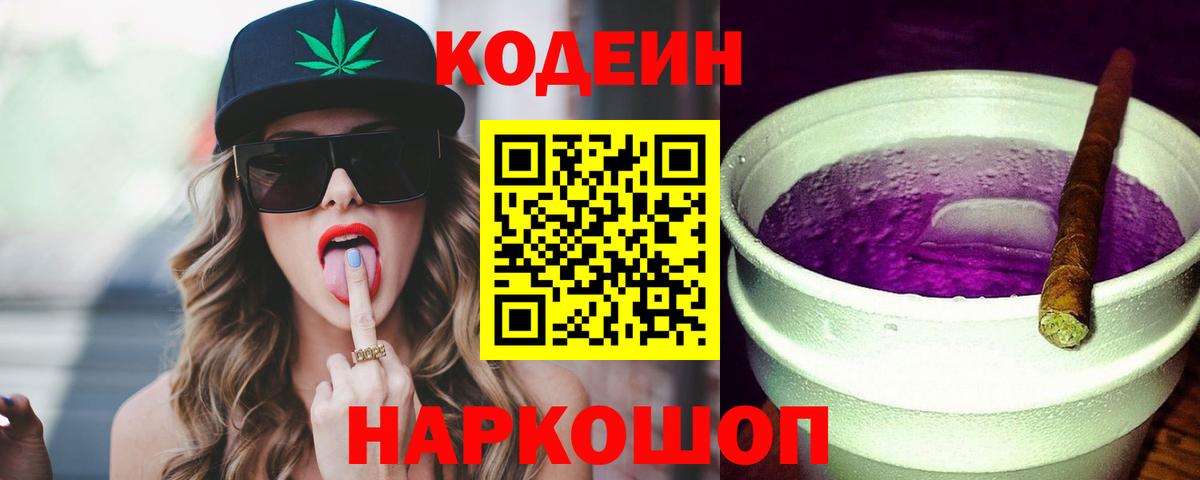 Кодеин напиток Lean (лин) Кудрово