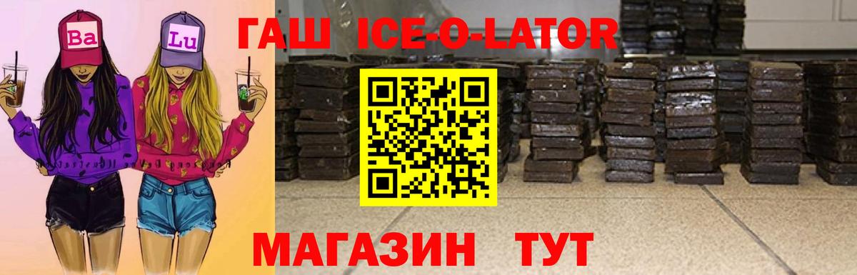 ГАШ  наркотики  ГАШ Ice-O-Lator  Кудрово 